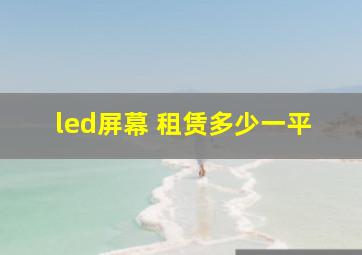 led屏幕 租赁多少一平